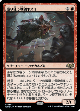 怒り狂う戦闘ネズミ