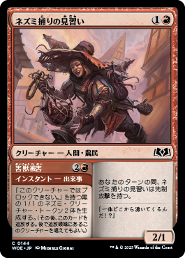 ネズミ捕りの見習い