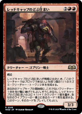 レッドキャップのどぶ住まい