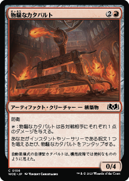 物騒なカタパルト