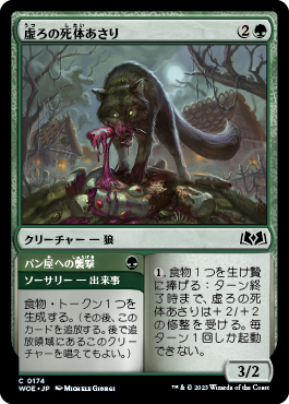 虚ろの死体あさり