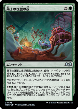 菓子の復讐の夜