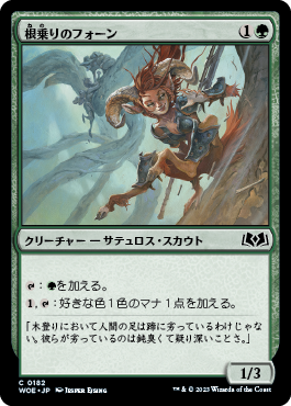 根乗りのフォーン