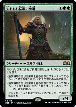 失われし伝承の歩哨