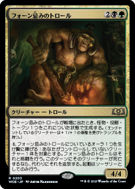 フォーン忌みのトロール