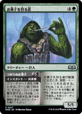 お菓子を狩る者