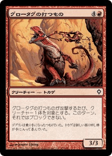 グロータグの打つもの