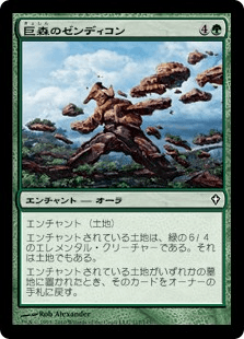 巨森のゼンディコン