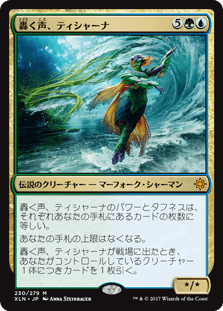 轟く声、ティシャーナ