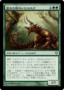 変わり樹のバジリスク