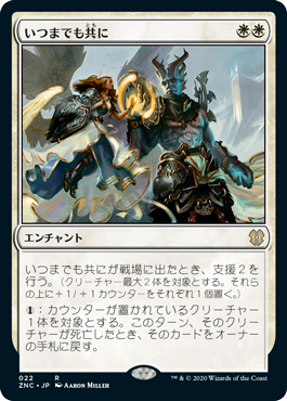 いつまでも共に