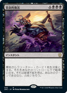 宿命的復活