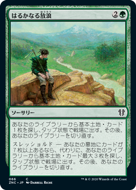 はるかなる放浪