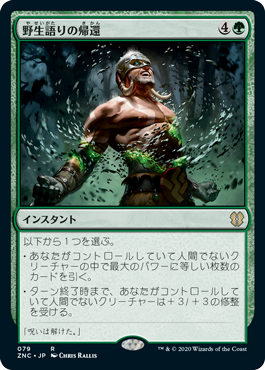 野生語りの帰還