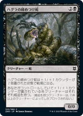 ハグラの締めつけ蛇