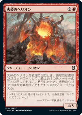 火砕のヘリオン