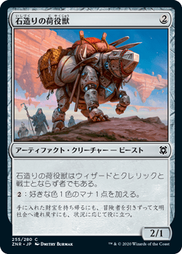 石造りの荷役獣