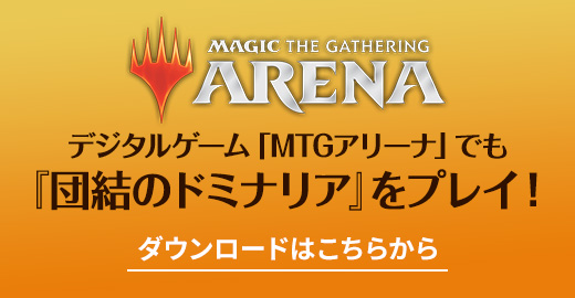 MAGIC THE GATHERING ARENA デジタルゲーム「MTGアリーナ」でも『団結のドミナリア』をプレイ！ ダウンロードはこちらから