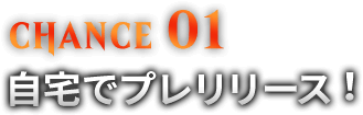 CHANCE01 ⾃宅でプレリリース！