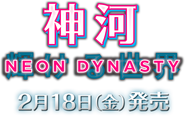 神河 輝ける世界 NEON DYNASTY 2月18日(金)発売