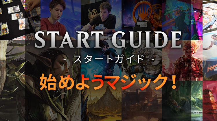 START GUIDE - スタートガイド - ― 君の路はここから始まる ―  マジックを始めよう！