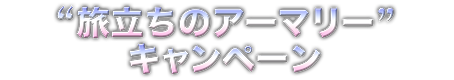 旅立ちのアーマリー キャンペーン