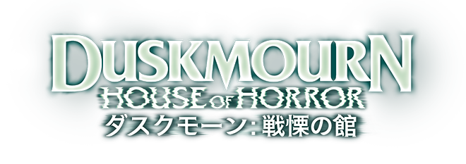 Duskmourn: House of Horror set logo
