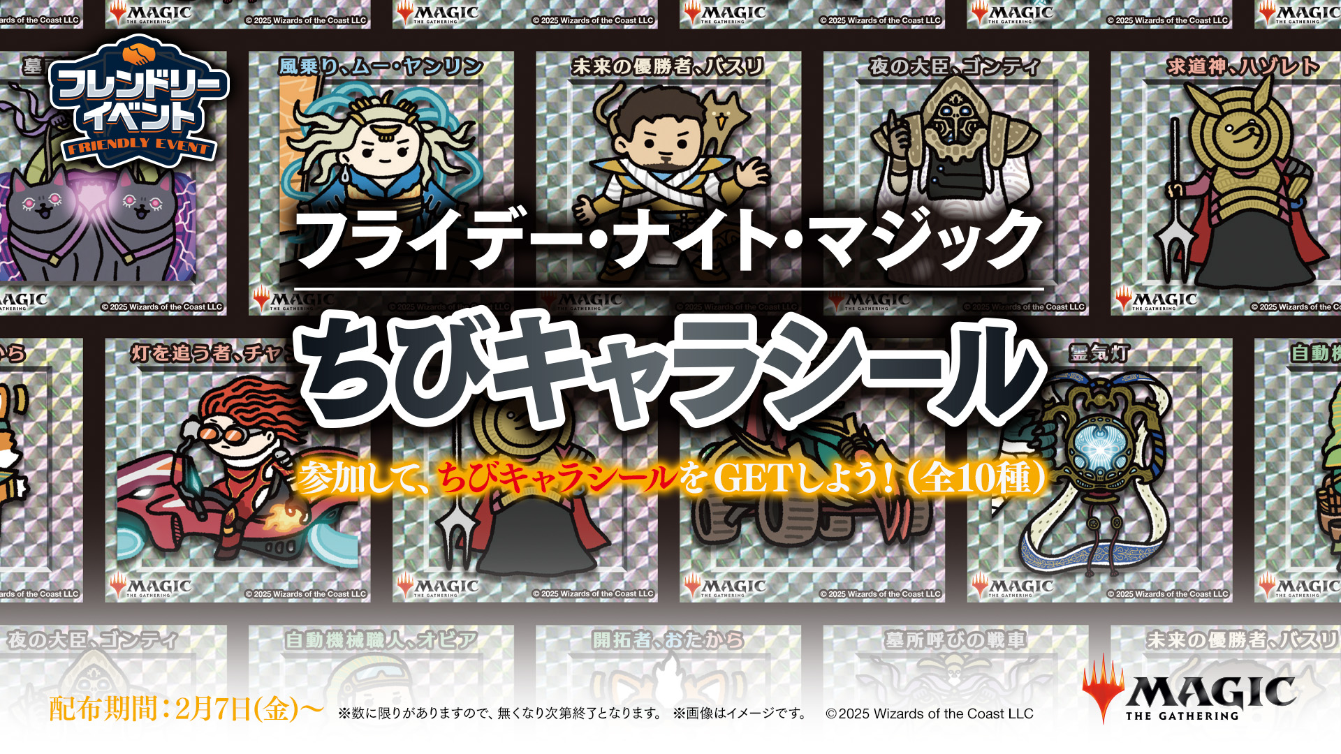 FNMスタンダード（フレンドリーイベント）ちびキャラシール配布『霊気走破』シーズン