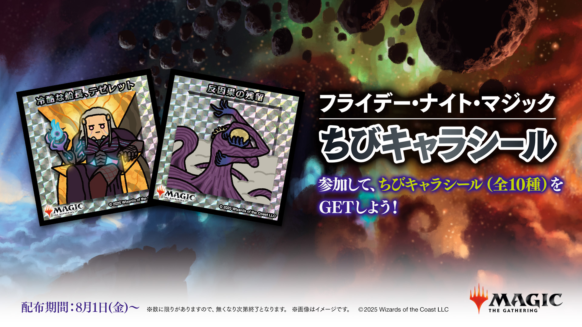 FNMスタンダード（フレンドリーイベント）ちびキャラシール配布『久遠の終端』シーズン