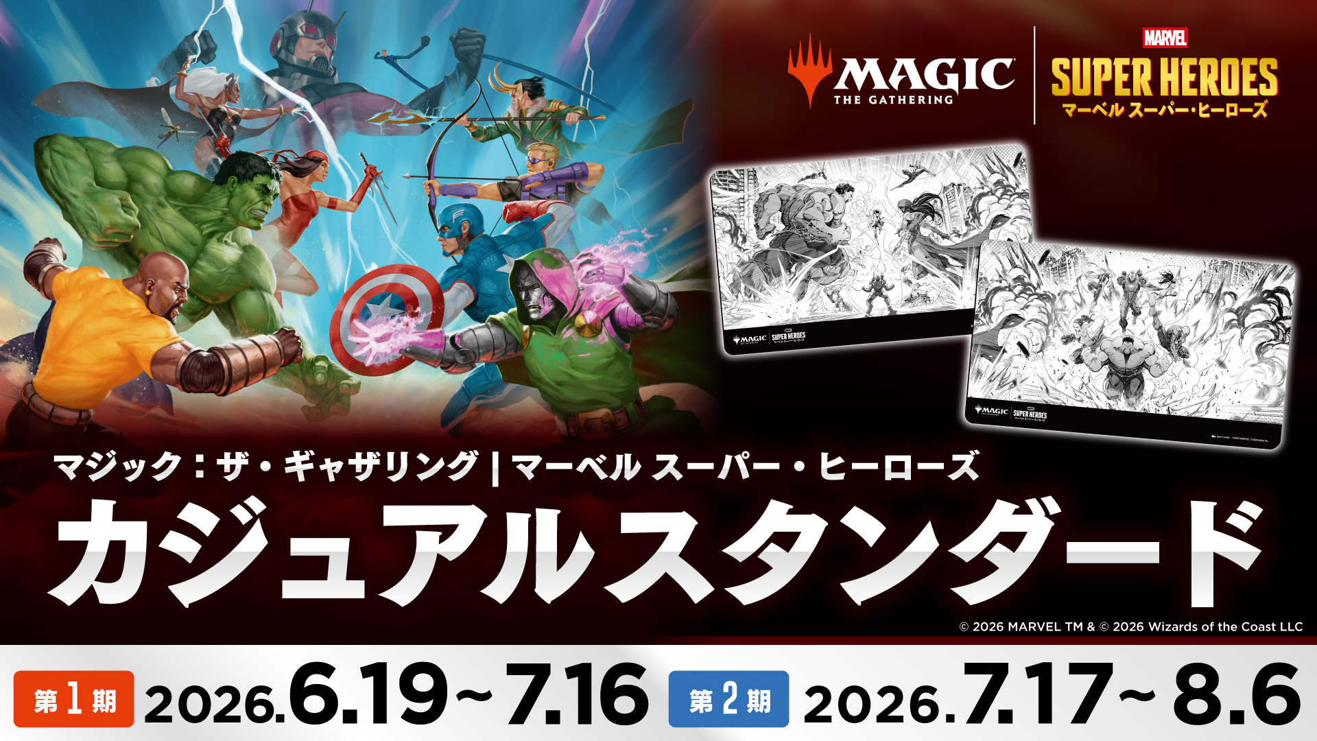 『マジック：ザ・ギャザリング | マーベル スーパー・ヒーローズ』カジュアルスタンダード