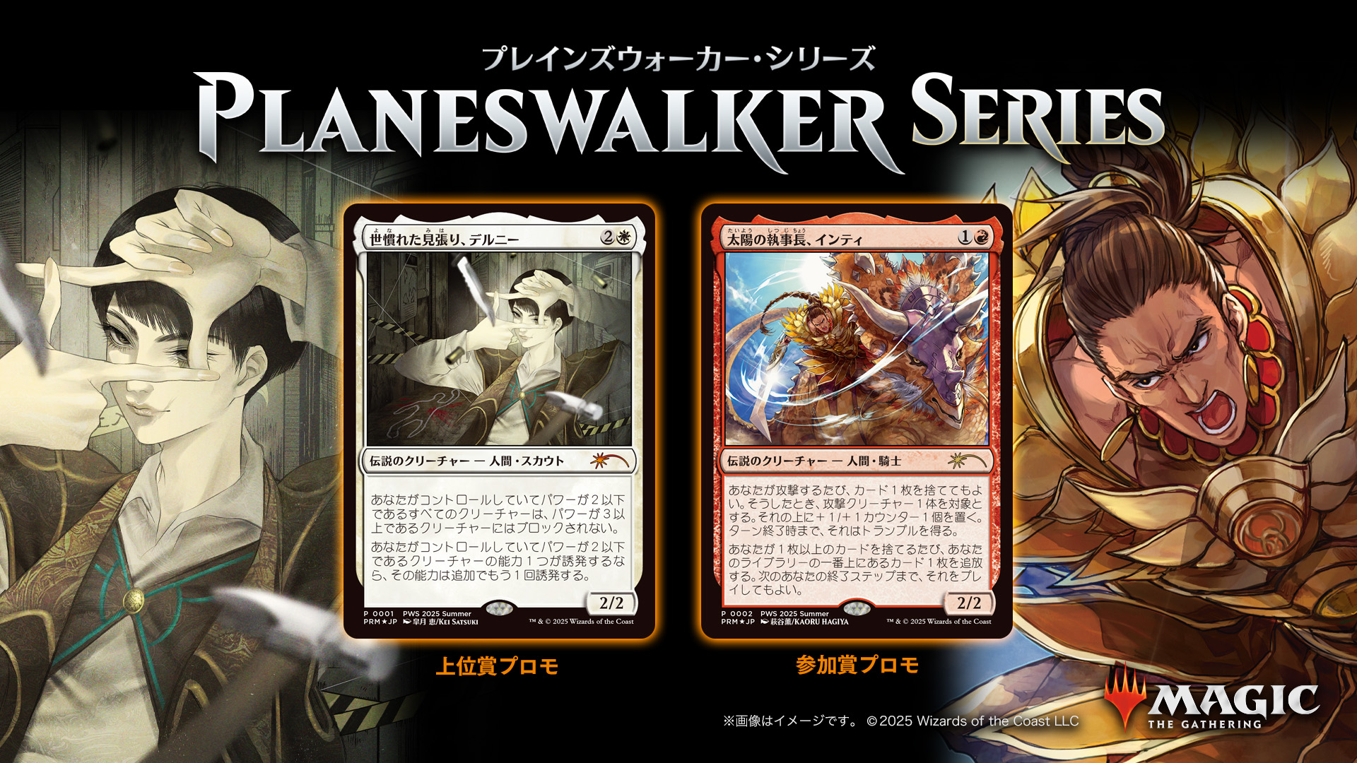 プレインズウォーカー・シリーズ：2025年月7日1日～9月30日