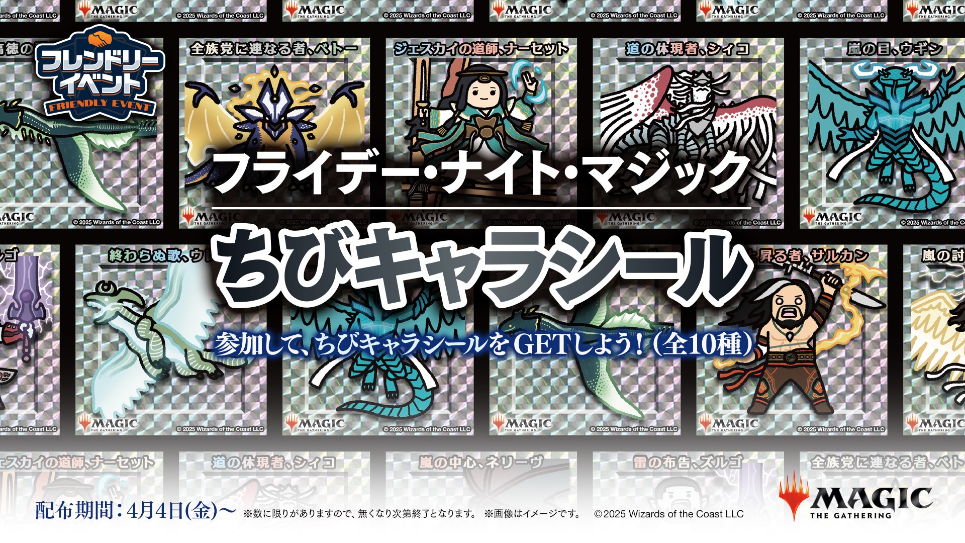 FNMスタンダード（フレンドリーイベント）ちびキャラシール配布『タルキール：龍嵐録』シーズン