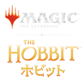 マジック：ザ・ギャザリング | ホビット