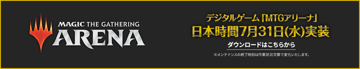 MTGアリーナ日本時間7月31日（水）実装　ダウンロードはこちら