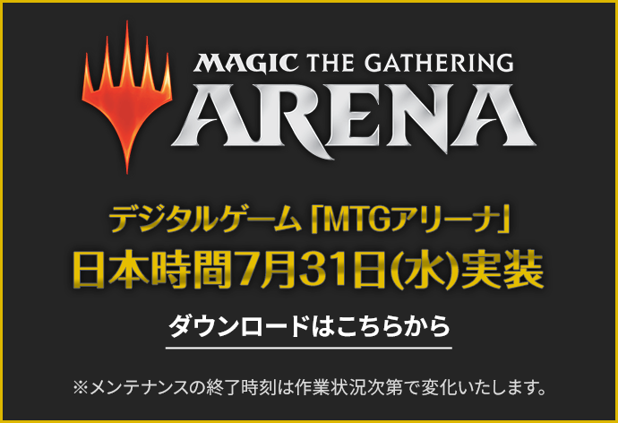 MTGアリーナ日本時間7月31日（水）実装　ダウンロードはこちら