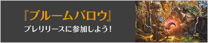 
『モダンホライゾン３』プレリリースに参加しよう！