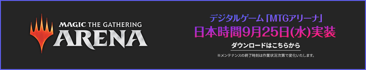 MTGアリーナ日本時間9月25日（水）実装　ダウンロードはこちら