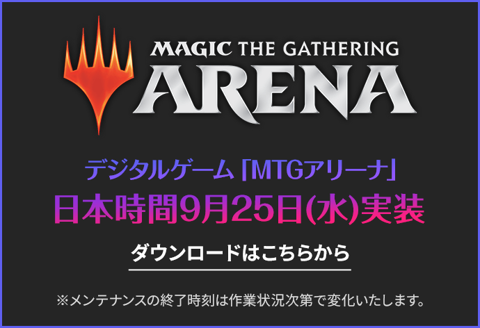 MTGアリーナ日本時間9月25日（水）実装　ダウンロードはこちら