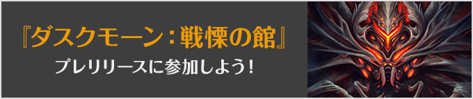 
『ダスクモーン：戦慄の館』プレリリースに参加しよう！