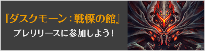 
『ダスクモーン：戦慄の館』プレリリースに参加しよう！