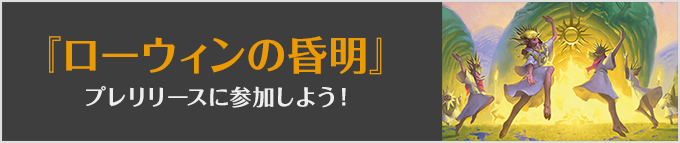 「ローウィンの昏明」プレリリースに参加しよう！