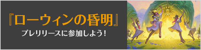 「ローウィンの昏明」プレリリースに参加しよう！