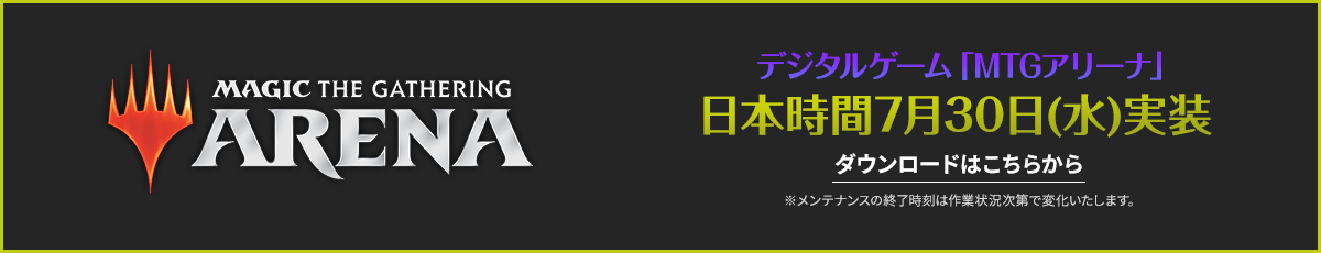 MTGアリーナ日本時間7月30日(水)実装 ダウンロードはこちら