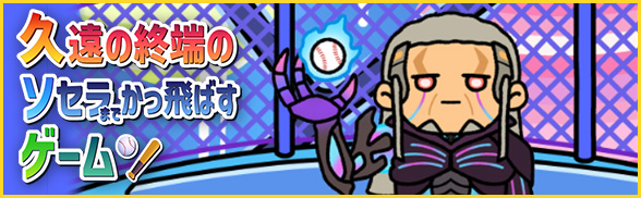 久遠の終端のソセラまでかっ飛ばすゲーム