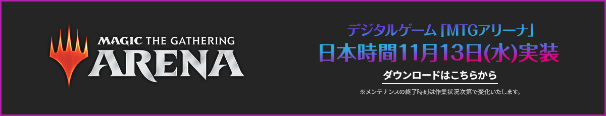 MTGアリーナ日本時間11月13日（水）実装　ダウンロードはこちら