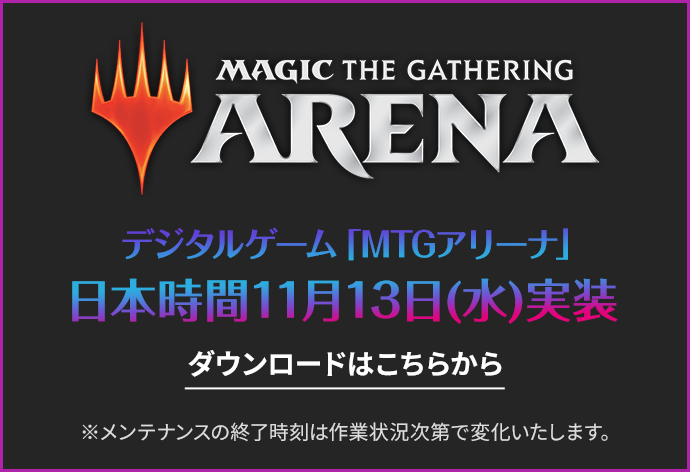 MTGアリーナ日本時間11月13日（水）実装　ダウンロードはこちら