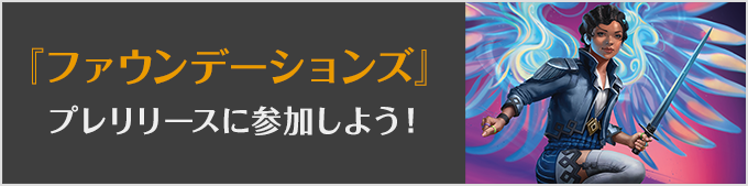 
『ファウンデーションズ』プレリリースに参加しよう！