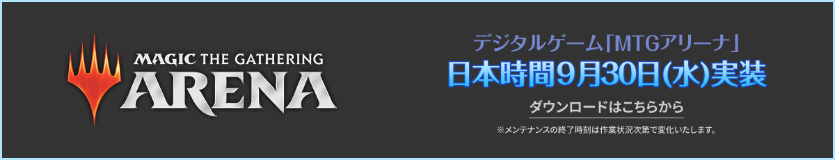 MTGアリーナ日本時間9月30日(水)実装 ダウンロードはこちら
