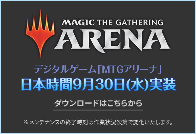 MTGアリーナ日本時間9月30日(水)実装 ダウンロードはこちら
