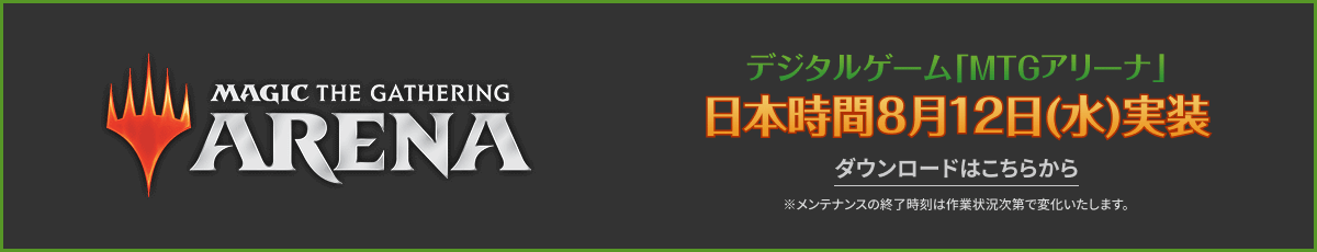 MTGアリーナ日本時間8月12日(水)実装 ダウンロードはこちら